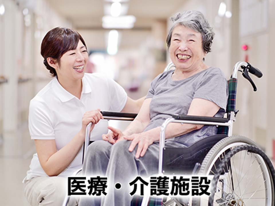 医療・介護施設 医療・介護施設