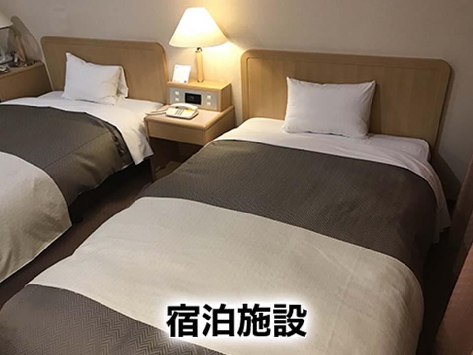 宿泊施設 宿泊施設