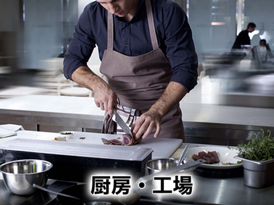 厨房・工場 厨房・工場