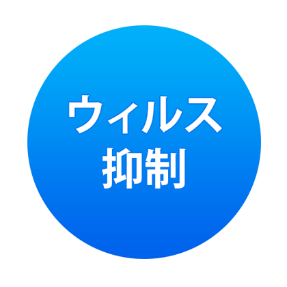 ウイルス抑制 ウイルス抑制