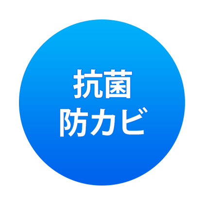 抗菌・防カビ 抗菌・防カビ