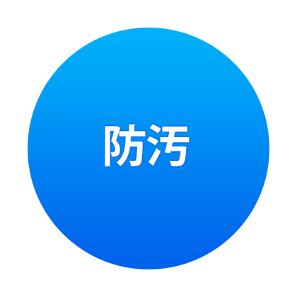 防汚 防汚