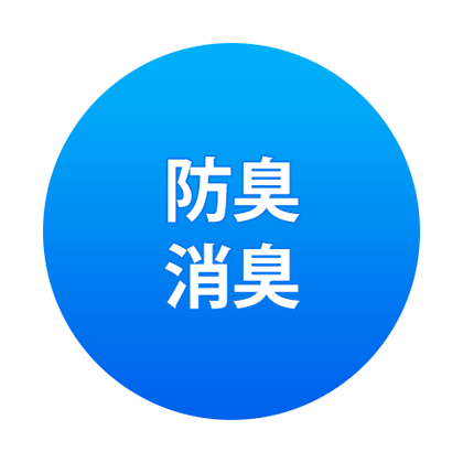 防臭・消臭 防臭・消臭