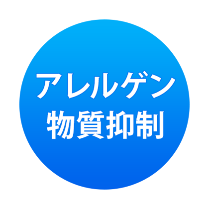 アレルゲン物質抑制 アレルゲン物質抑制