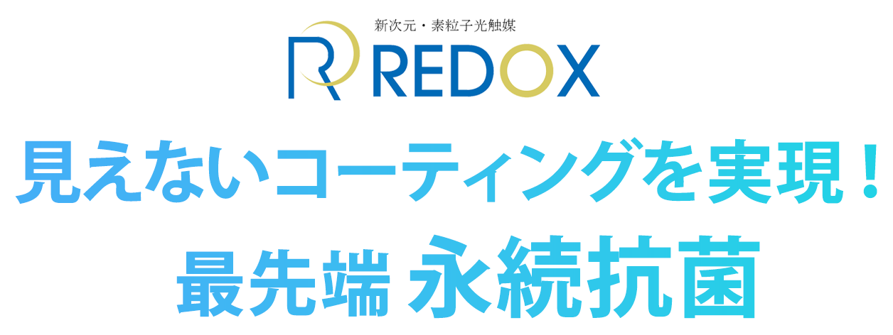 最先端 光触媒コーティングで 永続抗菌! 最先端 光触媒コーティングで 永続抗菌!