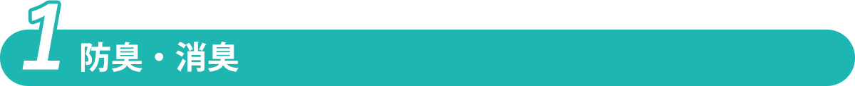 防臭・消臭 防臭・消臭