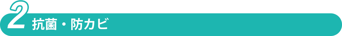 防菌・防カビ 防菌・防カビ