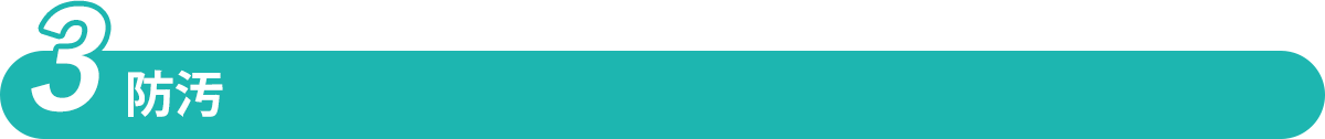 防汚 防汚